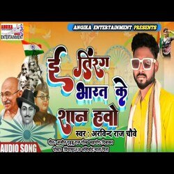 E tiranga bharat ke saan hawe (maithili)