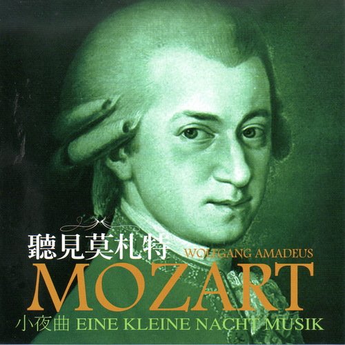 聽見莫札特 小夜曲 EINE KLEINE NACHT MUSIK