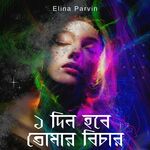 Ek din hobe tomar bichar