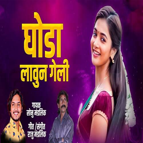 Ghoda Laun Geli (feat. Ram Patil)