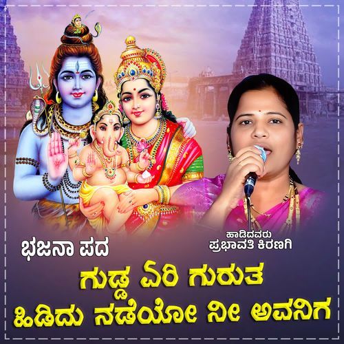 Gudda Eri Guruta Hididu Nadeyo Nee Avaniga