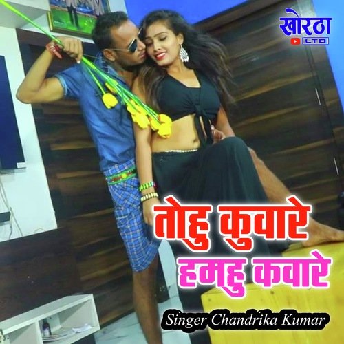 Hamhu Kuware Tohu Kuware (Khortha)