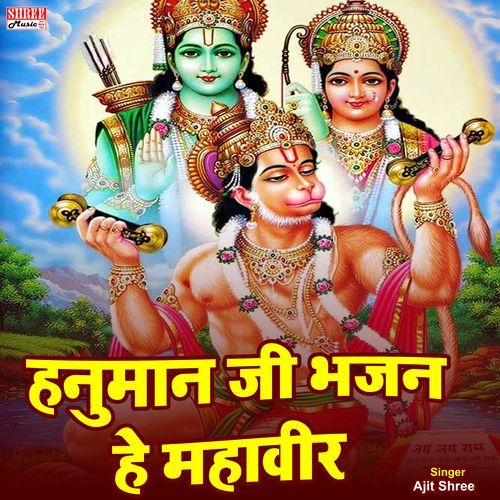 Hanuman Ji Bhajan He mahaveer (Hindi Bhajan)