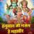 Hanuman Ji Bhajan He mahaveer (Hindi Bhajan)