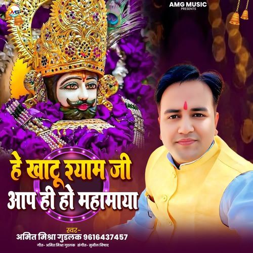 He Khatu Shyam Ji Aap Hi Ho Mahamaya