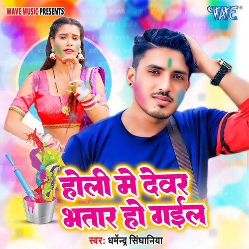 Holi Me Dewar Bhatar Ho Gail