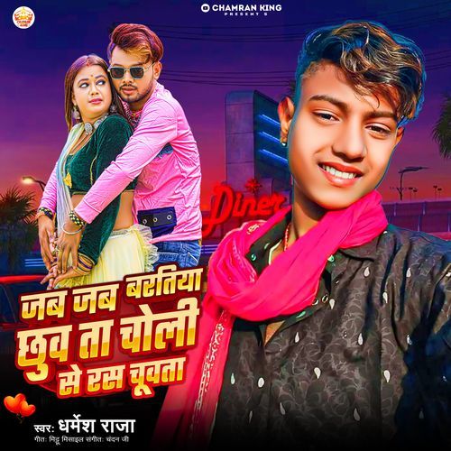 Jab Jab Baratiya Chuaa Ta Choli Se Ras Chuata