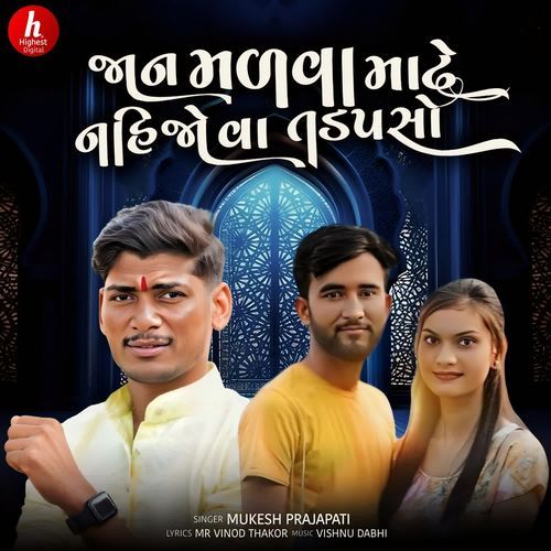 Jan Malva Mate Nahi Jova Tadpso