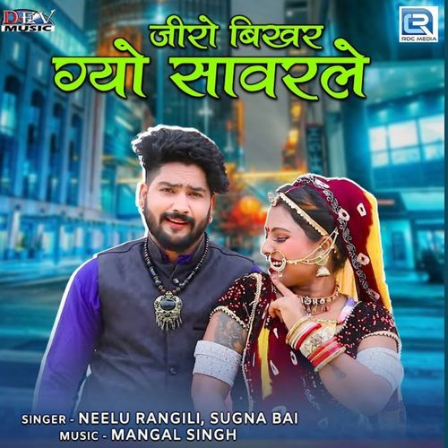 Jeero Bikhar Gyo Savarle