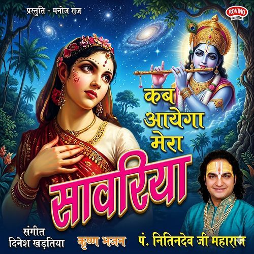 Kab Aayega Mera Sanwariya