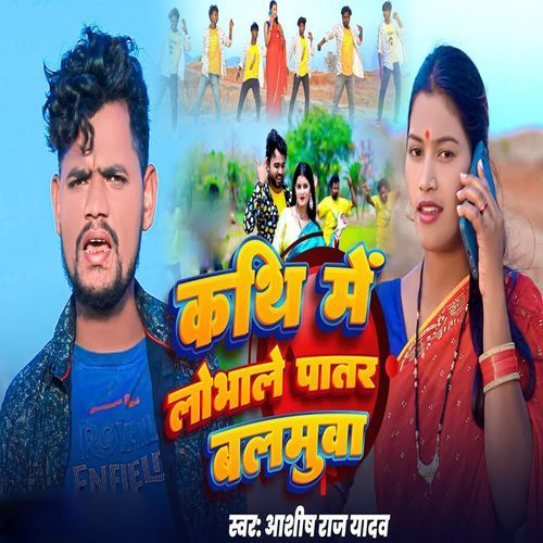 Kathi Me Lobhale Patar Balmuva