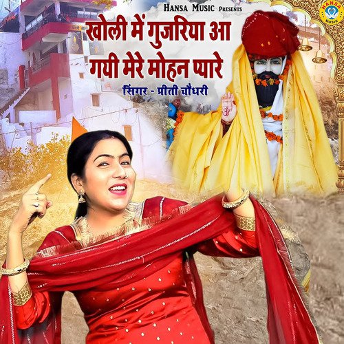 Kholi Mein Gujariya Aa Gayi Mere Mohan Pyare - Single