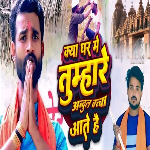 Kya ghr me tumhare Abdul chacha ate hai