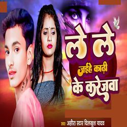 Le Le Jayihe Kadhi Ke Karejwa