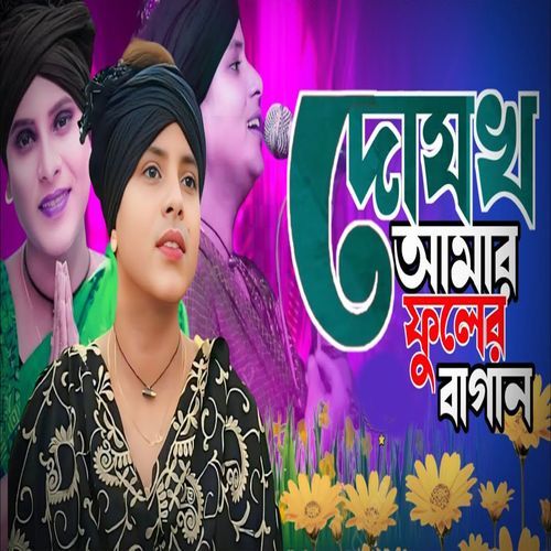 দোযখ আমার ফুলের বাগান