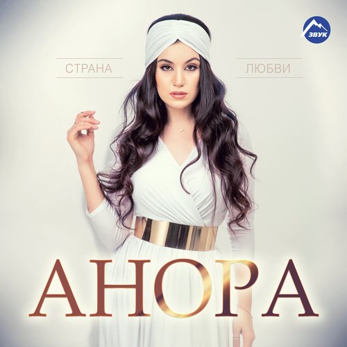 Люблю, Скучаю, Жду Lyrics - Страна Любви - Only On JioSaavn