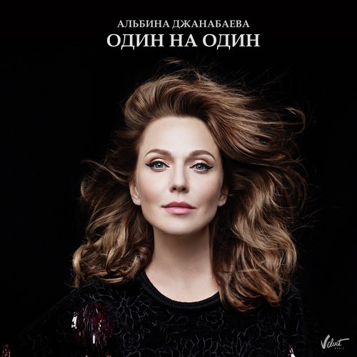 Один На Один Lyrics - Альбина Джанабаева - Only On JioSaavn
