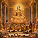 लक्ष्मी जी की आरती हिंदी में पहली बार