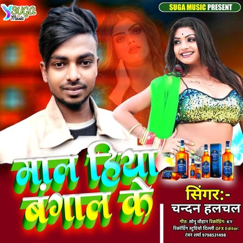 Maal Hiya Bangal Ke (Bhojpuri Song)