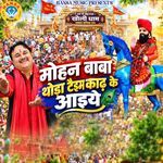Mohan Baba Thoda Tem Kaad Ke Aaiye
