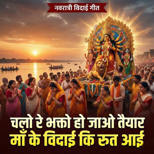 Navratri Vidai Geet Chalo Re Bhakto Ho Jao Taiyar Ma Ke Vidai Ki Rut Aai