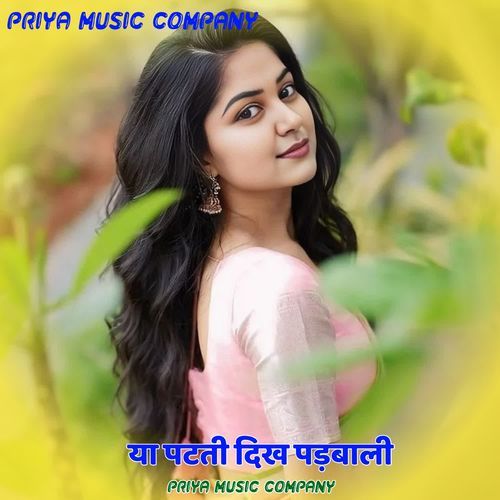 या पटती दिख पड़बाली