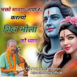 भक्तो सावण आयो र करल्यो शिव भोला को ध्यान