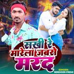 सखी रे मारेला जबसे मरद