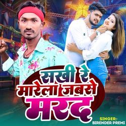 सखी रे मारेला जबसे मरद