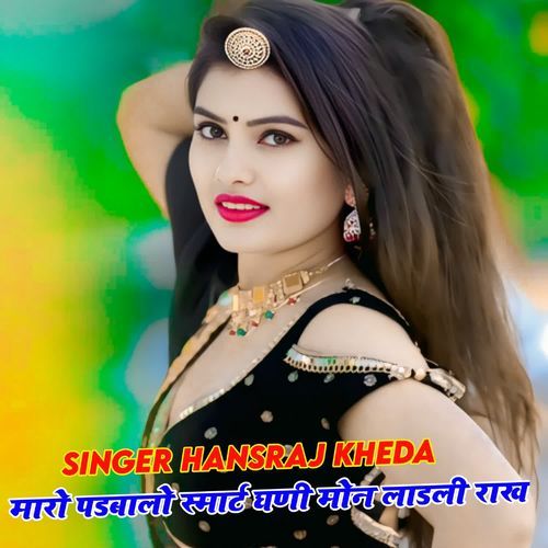 मारो पडबालो स्मार्ट घणी मोन लाडली राख