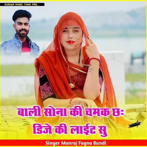 बाली सोना की चमक छः डिजे की लाईट सु