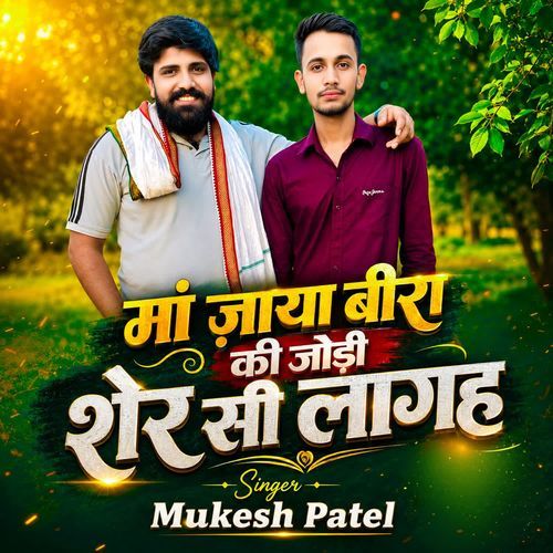 मां ज़ाया बीरा की जोड़ी शेर सी लागह