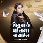 Piyawa Ke Pattiya Ba Aail