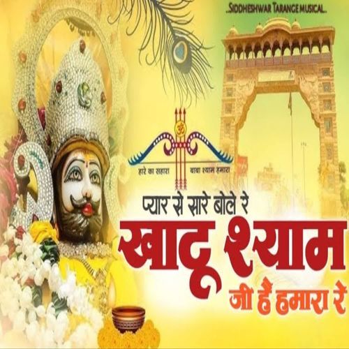 Pyar Se Sare Bole Re Khatu Shyam JI Hai Hamara Re