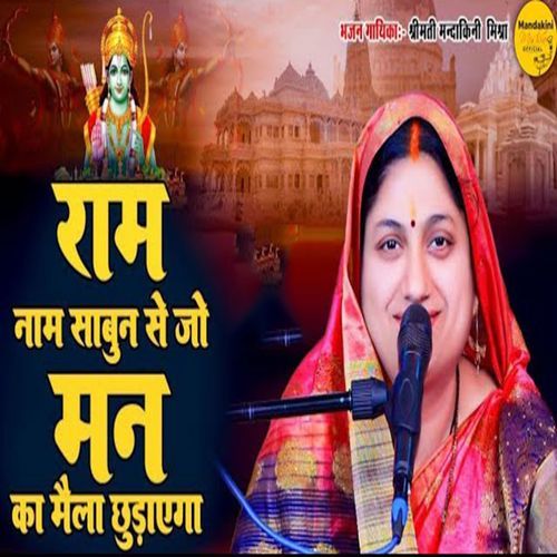 Ram Naam Ke Saabun Se Jo Man Ka Maila Chhudayega