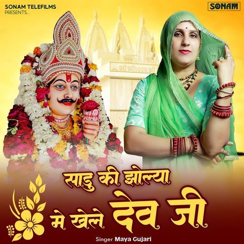 Sadu Ki Jholya Me Khele Dev Ji