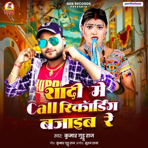 Shadi Me Call Recording Bajaib Re