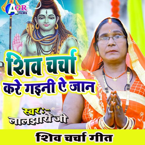 Shiv Charcha Kare Gaini  Ye Jan