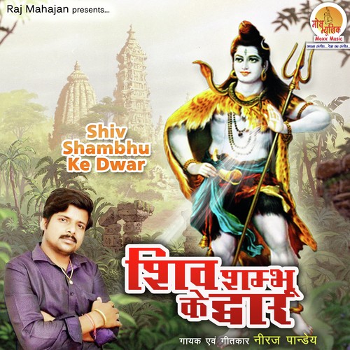 Shiv Shambhu Ke Dwar