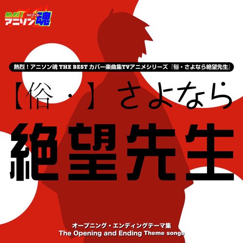 熱烈！アニソン魂 THE BEST カバー楽曲集 TVアニメシリーズ『俗・さよなら絶望先生』