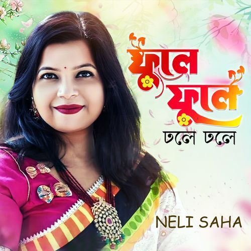 ফুলে ফুলে ঢ'লে ঢ'লে