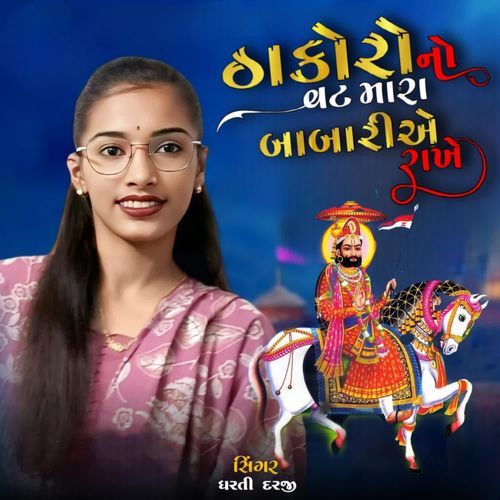 Thakoro No Vat Mara Babari Ae Rakhe