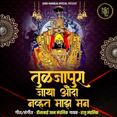 Tuljapura Jaya Aunda Navht Maz Man