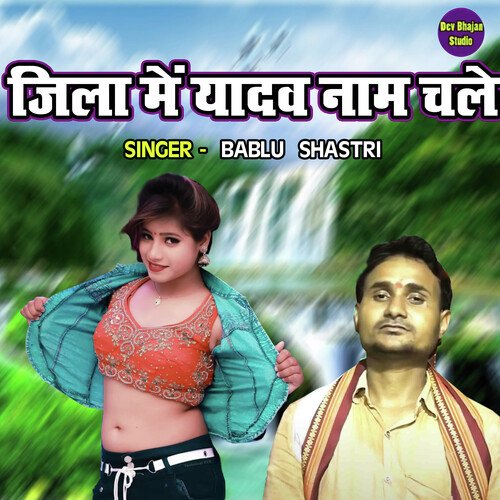 Zila Me Yadav Naam Chalega