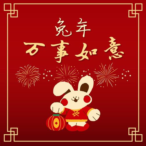 兔年万事如意: 为了祝福、发财、大吉的14首歌曲，灵魂的纯音乐，新年喜庆