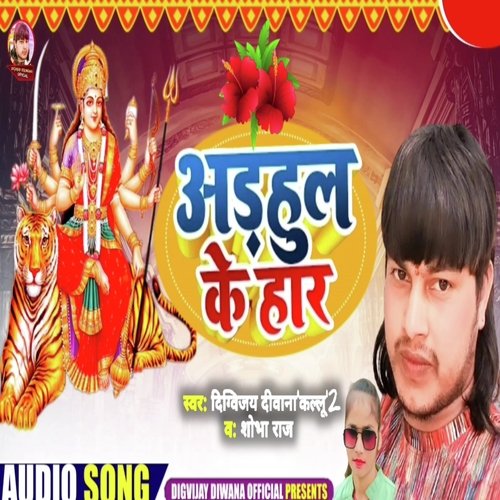 Adhul ke har (Bhakti song)