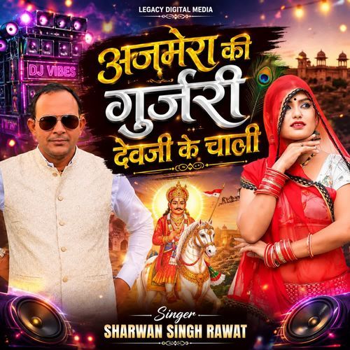 Ajmera Ki Gurjari Devji Ke Chali