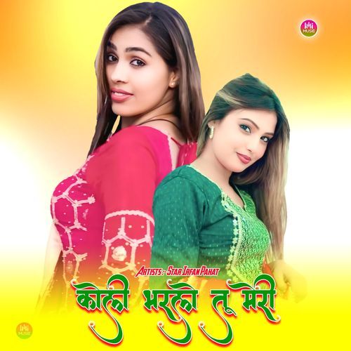 कोली भरले तू मेरी