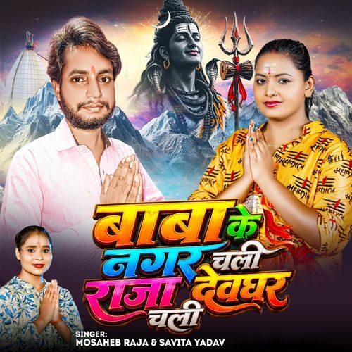 Baba Ke Nagar Chali Raja Devghar Chali