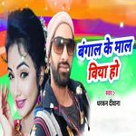 Bangal Ke Mal Viya Ho